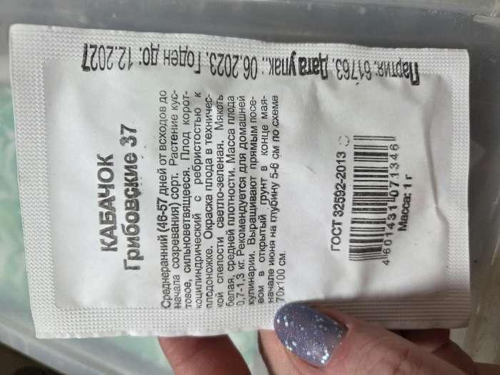 Фотография покупателя товара Семена Кабачок «Грибовские 37», 1 г, «Удачные семена» - Фото 1