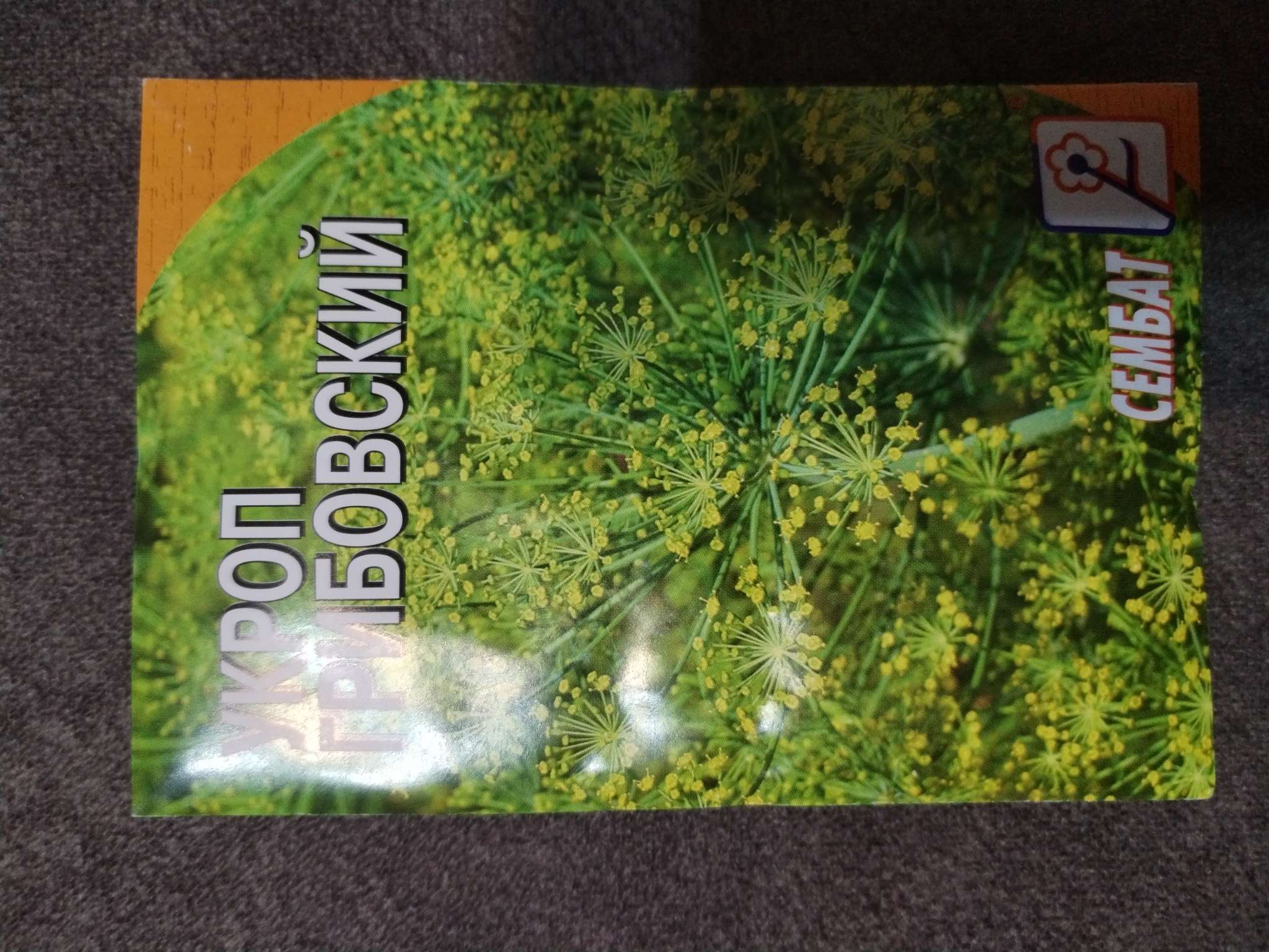 Фотография покупателя товара Семена Укроп "Грибовский", 3 г - Фото 2