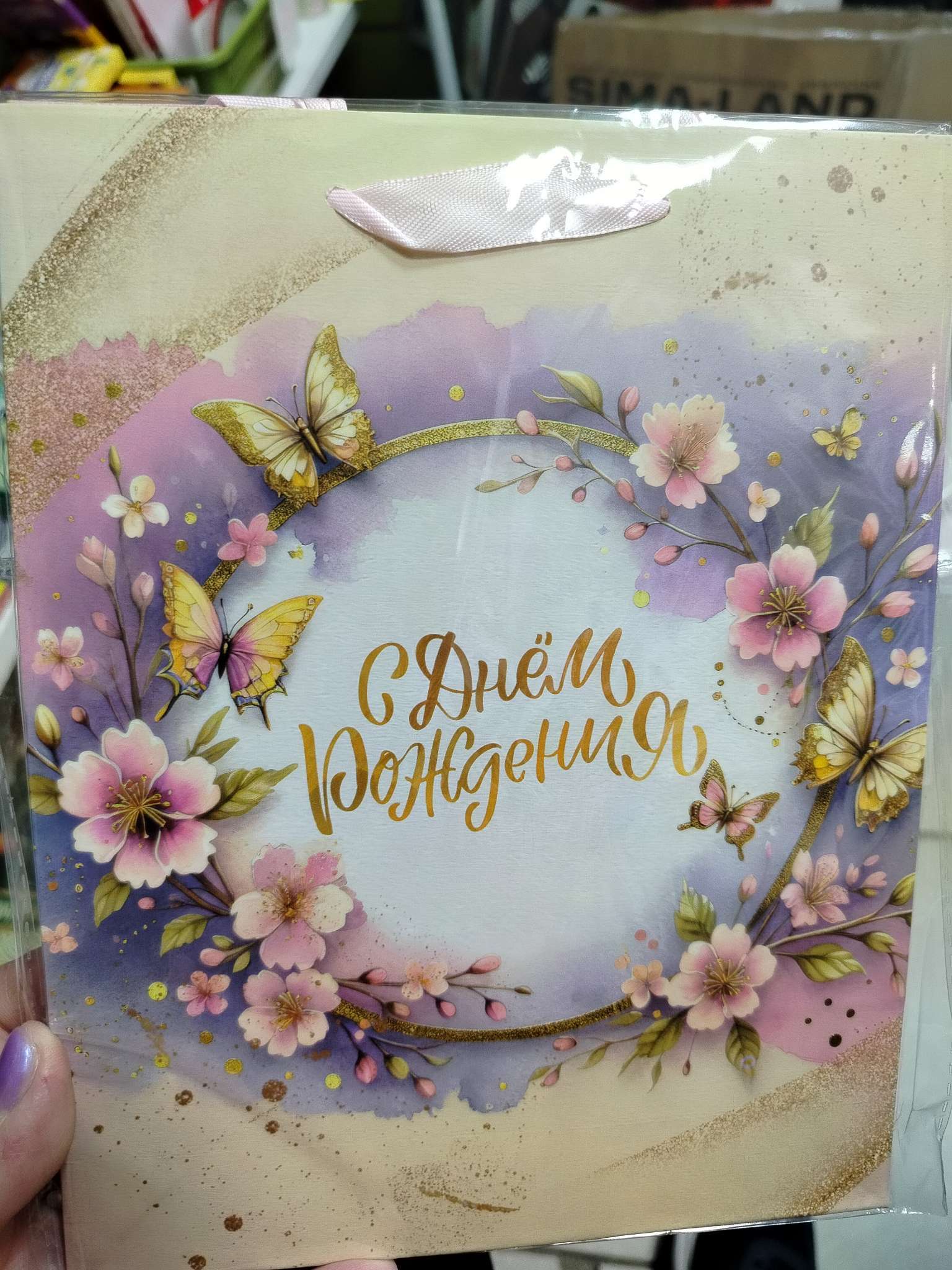 Фотография покупателя товара Пакет подарочный вертикальный «С днём Рождения», MS 18×23×10 см - Фото 1