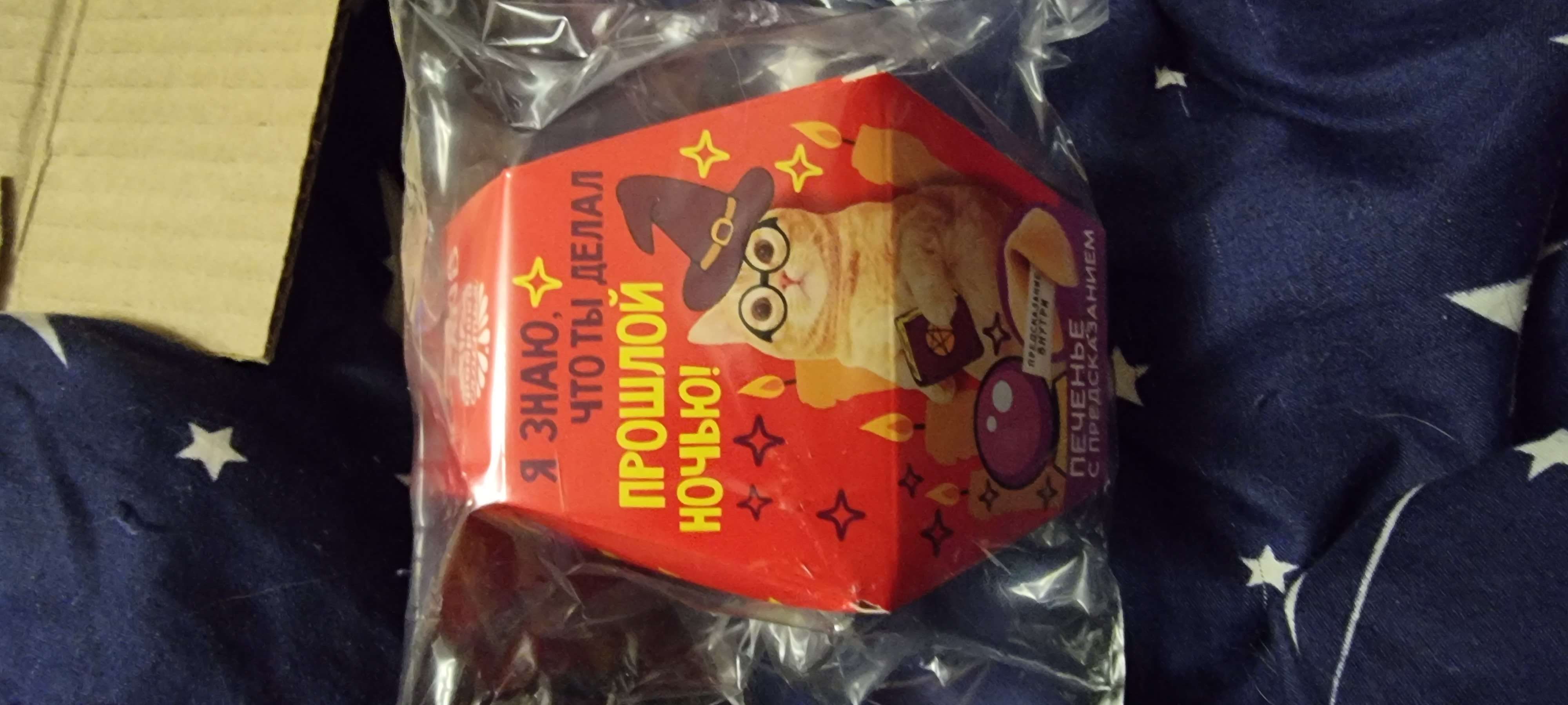 Фотография покупателя товара Печенье с предсказанием «Настоящему мужчине», 1 шт. - Фото 11