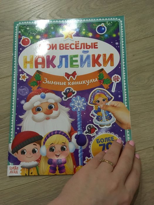 Фотография покупателя товара Книга с многоразовыми наклейками "Зимние каникулы", 4 стр., формат А4 - Фото 2