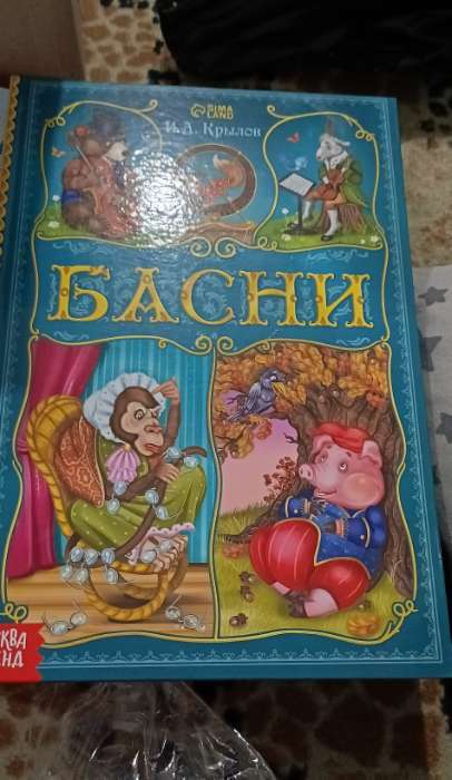Фотография покупателя товара Книга в твёрдом переплете «И. А. Крылов. Басни», 128 стр. - Фото 1