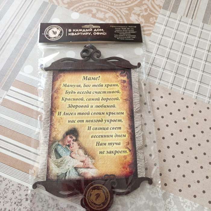 Фотография покупателя товара Свиток настенный «Маме стих молитва вертикальный», панно А5 - Фото 1